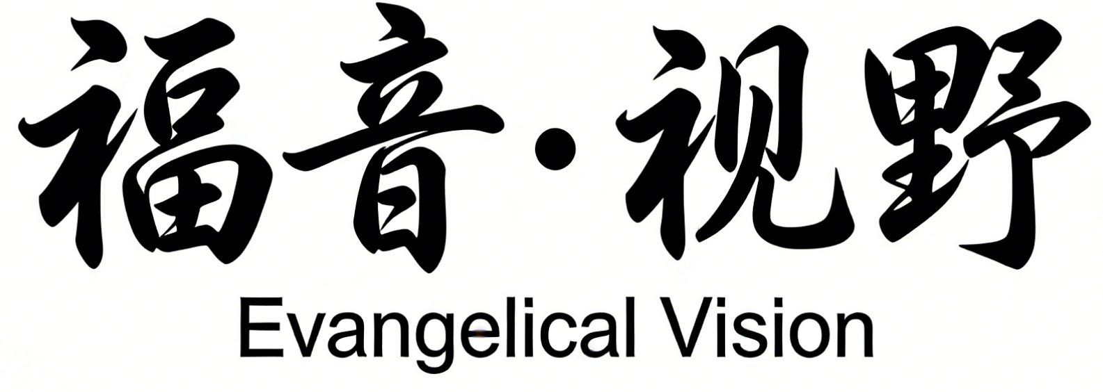 Evangelical Vision