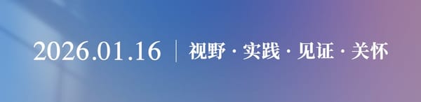 视野-实践-见证-关怀2026-01-16