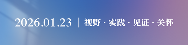 普世视野 本土实践 见证关怀2026.01.23